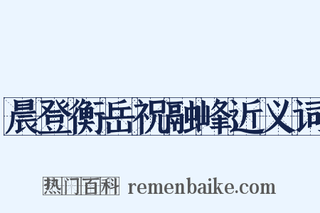 晨登衡岳祝融峰近义词是什么意思的图片